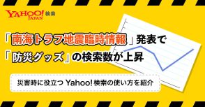 Yahoo!検索、災害時の情報収集に役立つキーワード