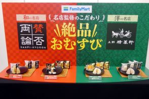 ファミマ、和食と洋食の名店が監修した4種の「絶品おむすび」発売