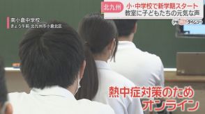 エアコンのある教室でオンラインで始業式　北九州市立の小中学校で新学期スタート