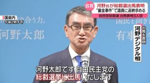 河野氏が総裁選出馬表明　“裏金事件”で議員に返納求める