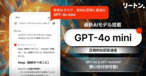 有料生成AIが無料・無制限使い放題の「リートン」に「GPT-4o mini」が実装