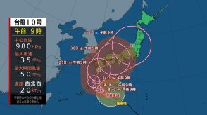 【台風情報】台風10号　強い勢力で日本の南を