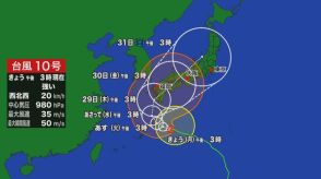 【最新の進路】台風10号、動き遅く西寄りに　29日(木)に「強い勢力」で九州に上陸か