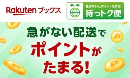 楽天ブックス、ゆっくり配送でポイント付与　「待っトク便」開始