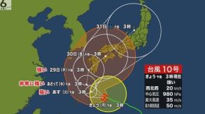 【台風最新情報】予想進路はさらに西へ　近畿には３０日午後から夜に最接近の見込み　台風１０号