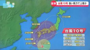 【台風１０号】非常に強い勢力で接近のおそれ　新潟県への最接近は３０日頃か　大気の状態が非常に不安定となり短時間に大雨のおそれ　激しい突風などにも警戒を　《新潟》