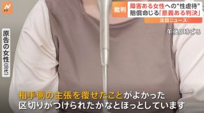 「意義ある判決」知的障害のある女性が性虐待訴えた裁判　福祉作業所の男性・運営法人側に180万円の賠償命じる　東京地裁