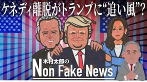 “ケネディ票の半数がトランプ氏、4分の1がハリス氏”米メディアの分析をもとに試算すると…スイング・ステートでは“逆転現象”も