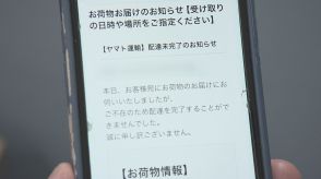 宅配業者の配達など装い…「フィッシング詐欺」メール増加、1か月で18万件報告　福島