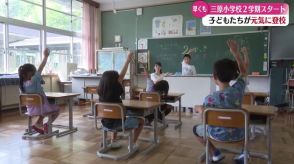 ひと足早く2学期スタート！三原村の小学校 子どもたち元気に登校【高知】