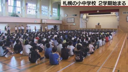 札幌市内の小中学校で2学期始まる　これまでよりも5日長い夏休みでした