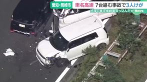 東名高速下り線で車7台が絡む事故　2人が重傷1人が軽傷か　愛知県岡崎市