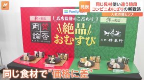 米などの原料高続く中 コンビニおにぎり新戦略　同じ具材なのに「違う値段」