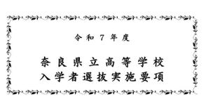 【高校受験2025】奈良県公立高入試、実施要項発表