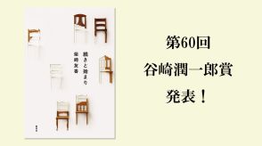 第60回「谷崎潤一郎賞」は、柴崎友香さんの『続きと始まり』