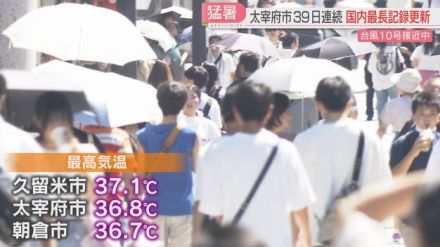 【警戒】太宰府市で39日連続の猛暑日　台風10号も北上中　九州北部では28日～30日に警報級の暴風・高波の恐れ　最新情報の確認を