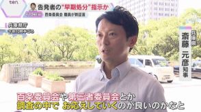 兵庫・斎藤知事　告発した元幹部の早期処分指示か「批判の風向き変えたい」との証言に「覚えはない」