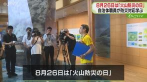 きょう８月２６日は「火山防災の日」北海道有珠山周辺で火山防災関連自治体が参集…備えあれば！