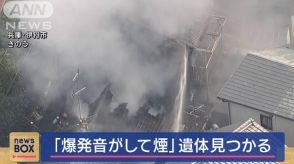 4軒続きの住宅で火事　焼け跡から遺体　「爆発音」の通報