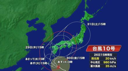 【台風情報】当初の予想より大幅に西へ…台風10号 27日以降に西日本などに接近か 東海地方への最接近は30日以降の見込み