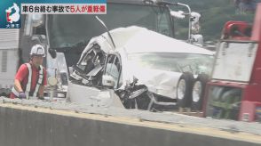 湖西道路で６台絡む事故