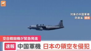 【速報】中国軍機が長崎県沖の日本領空を侵犯　自衛隊は戦闘機を緊急発進　日本政府が抗議