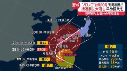 ノロノロ「台風10号」列島縦断か　接近前に大雨も…早め備えを　新幹線など運休の可能性も