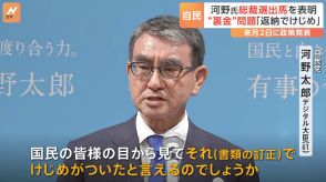 裏金問題“けじめ”発言に党内から「安倍派の反発は必至」　河野太郎氏が自民党総裁選の出馬を正式表明　9月2日に政策を発表