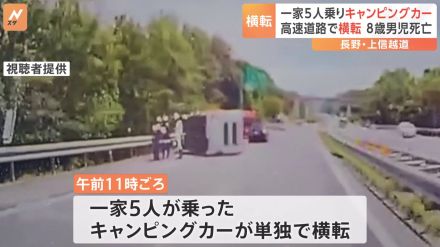 8歳男児が死亡　一家5人乗ったキャンピングカーが単独横転　長野・上信越道