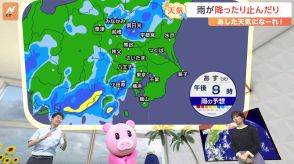 【8月27日 関東の天気】雨が降ったり止んだり