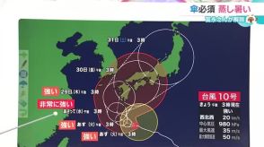 【台風10号　気象予報士解説】27～28日にかけて「非常に強い勢力」なる見込み