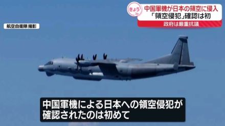 中国軍機が日本に領空侵犯　確認は初　政府は厳重抗議