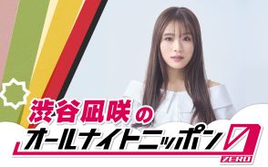 渋谷凪咲が2度目の『オールナイトニッポン0（ZERO）』パーソナリティ挑戦「リスナーの皆さんと持ちつ持たれつの関係で」