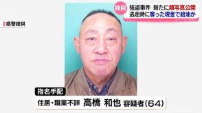 富山市の強盗事件　新たに顔写真公開　奪った現金で給油か