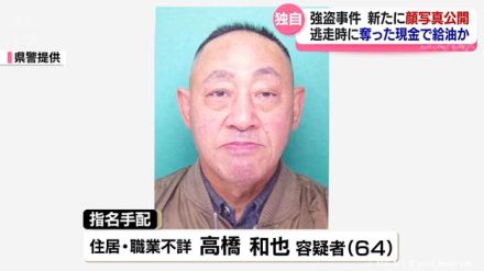 富山市の強盗事件　新たに顔写真公開　奪った現金で給油か