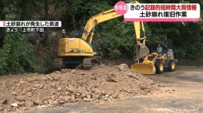 富山県東部で復旧作業　25日に記録的大雨で土砂崩れなど被害