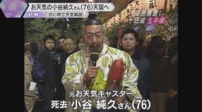 読売テレビの元お天気キャスター小谷純久さん（76）死去　渋い声で天気を解説、体をはった中継も