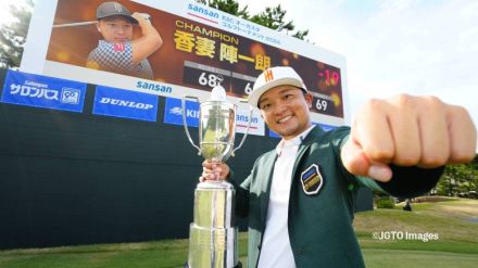 香妻陣一朗が2年ぶり3勝目「家族の前で優勝することは目標だった」