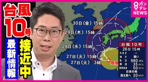 【解説】「台風10号進路は『当初より西へ大回りに』」と片平予報士　遅い台風は雨が多く危険　近畿は30日に「大雨や暴風の恐れ」