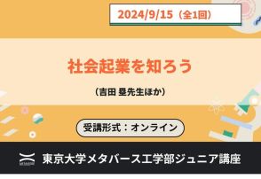 東大メタバース工学部、ジュニア講座「社会起業を知ろう」9/15