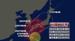 強い台風10号　30日ごろに大分県内に最接近の見込み　28日から29日にかけ空の便に欠航の可能性