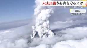 「火山災害」から身を守るには…　8月26日は「火山防災の日」〈宮城〉