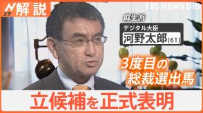 河野太郎氏が3度目の総裁選出馬　政治に対する信頼回復とこれまでの実績をアピール【Nスタ解説】