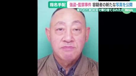 強盗と監禁の疑いで指名手配　容疑者の男の新たな写真を公開　岐阜県警が戸締りの徹底を呼びかけ