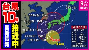 【台風10号最新情報】すでに影響「激しい雨」　6年前甚大被害もたらした台風に酷似 「猛烈な風・高潮」に警戒を