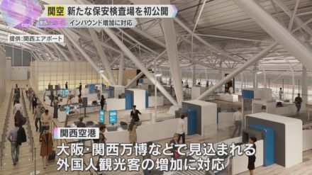 関空の新しい保安検査場公開　入口1つに集約、検査レーン新設し受け入れ可能人数も増加　9月オープン