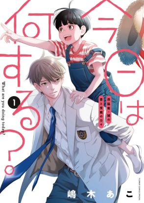 完璧超人の青年が愛する者…それは弟！嶋木あこが描く兄弟コメディ「今日は何する？」