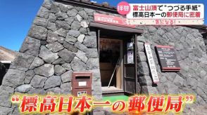 富士山頂で“つづる手紙”　大切な人へ…　夏限定・標高日本一「富士山頂郵便局」に密着