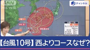 台風10号、なぜ西よりに？　今週いっぱい列島の影響長引く　気象予報士に聞く