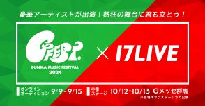 オリジナル楽曲があれば誰でも参加可能　『GFEST.2024』、17LIVEとのオーディション開催